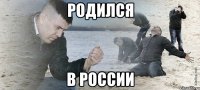 родился в россии