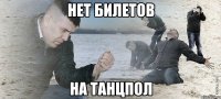 нет билетов на танцпол