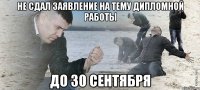 не сдал заявление на тему дипломной работы до 30 сентября