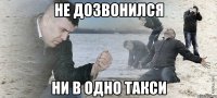 не дозвонился ни в одно такси