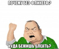 почему без фликера ? куда бежишь блеать?