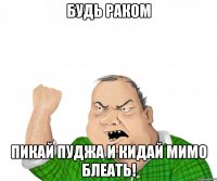 будь раком пикай пуджа и кидай мимо блеать!