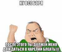 ну все боря после этого ты должен меня дождаться в карелии блеать)))