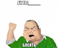 ах ты_____ блеять