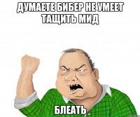 думаете бибер не умеет тащить мид блеать