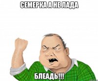 семерка а не лада блеадь!!!