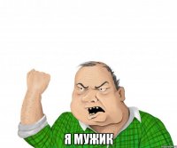  я мужик