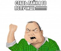 ставь лайк а то получишь!!! 