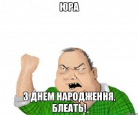 юра з днем народження, блеать!