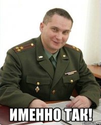  именно так!