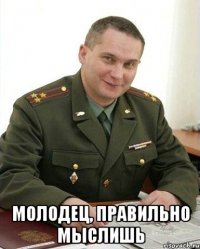  молодец, правильно мыслишь