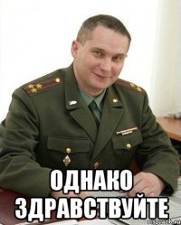  однако здравствуйте