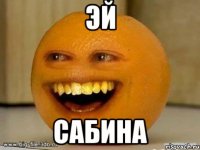 эй сабина