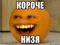 короче низя