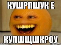 кушрпшук е купшщшкроу