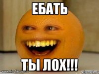 ебать ты лох!!!