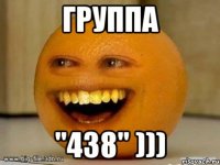 группа "438" )))