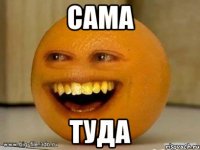 сама туда