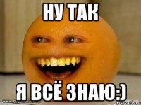 ну так я всё знаю:)