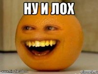 ну и лох 