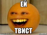 ей твист