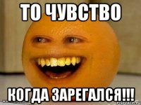 то чувство когда зарегался!!!