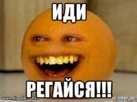 иди регайся!!!