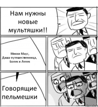 Нам нужны новые мультяшки!! Микки Маус, Даша-путешественница, Болек и Лелек Говорящие пельмешки