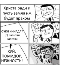 Христа ради и пусть земля им будет прахом ОЧКИ НННАДА? (с) Капитан калитки ХУЙ, ПОМИДОР, НЕЖНОСТЬ!