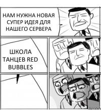 НАМ НУЖНА НОВАЯ СУПЕР ИДЕЯ ДЛЯ НАШЕГО СЕРВЕРА ШКОЛА ТАНЦЕВ RED BUBBLES 