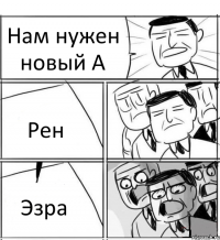 Нам нужен новый А Рен Эзра