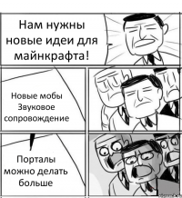 Нам нужны новые идеи для майнкрафта! Новые мобы Звуковое сопровождение Порталы можно делать больше