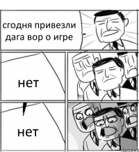 сгодня привезли дага вор о игре нет нет