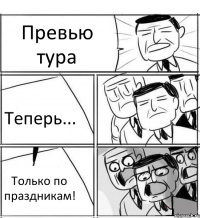 Превью тура Теперь... Только по праздникам!