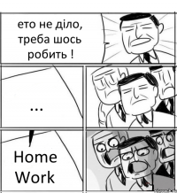 ето не діло, треба шось робить ! ... Home Work