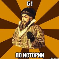 5 ! по истории