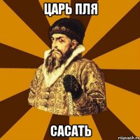 царь пля сасать