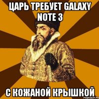 царь требует galaxy note 3 с кожаной крышкой