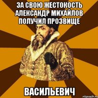 за свою жестокость александр михайлов получил прозвище васильевич