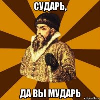 сударь, да вы мударь