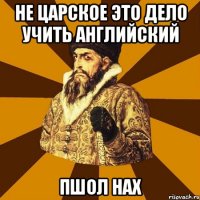 не царское это дело учить английский пшол нах