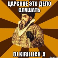 царское это дело слушать dj kirillich`a