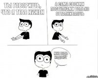 Ты говоришь, что я тебе нужен А сама своими поступками только отталкиваешь Мне ведь надоест