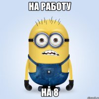 на работу на 8