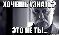 хочешь узнать? это не ты...