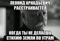 леонид аркадьевич расстраивается когда ты не делаешь стихию земли по утрам