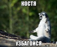 костя узбагойся