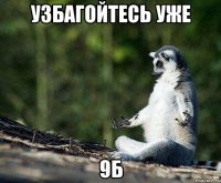 узбагойтесь уже 9б