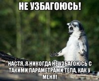 не узбагоюсь! настя, я никогда не узбагоюсь с такими параметрами тела, как у меня!