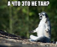 а что это не так? 